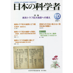 日本の科学者　Ｖｏｌ．５６Ｎｏ．１０（２０２１－１０）　南海トラフ巨大地震への備え