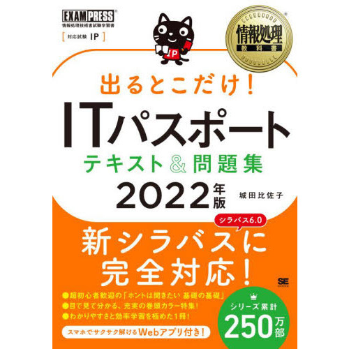 出るとこだけ！ITパスポートテキスト＆問題集 対応試験：IP 2022年版 通販｜セブンネットショッピング