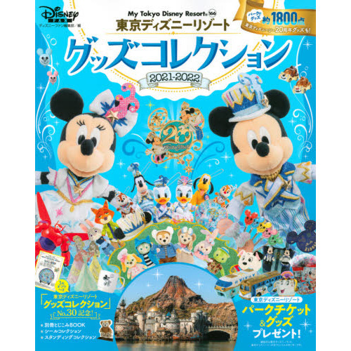 東京ディズニーリゾートグッズコレクション ２０２１ ２０２２ 通販 セブンネットショッピング