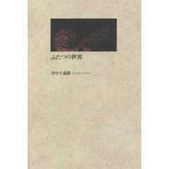ふたつの世界　詩集