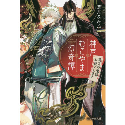 神戸むこやま幻奇譚　貴方の魔物お祓いします（文庫本）