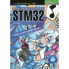 ＷｉｎｄｏｗｓではじめるＳＴＭ３２　ＷｉｎｄｏｗｓでＳＴＭ３２を使う！楽しむ！