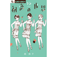 初恋の世界　１０