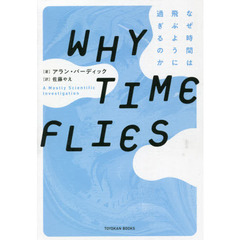 ＷＨＹ　ＴＩＭＥ　ＦＬＩＥＳ　なぜ時間は飛ぶように過ぎるのか