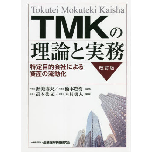 ＴＭＫの理論と実務　特定目的会社による資産の流動化　改訂版