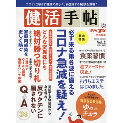 健活手帖　Ｖｏｌ．２（２０２１秋号）　コロナ急減を疑え！／食薬習慣／ゆのチカラ／おうちでエステ