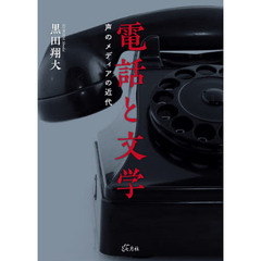 電話と文学　声のメディアの近代