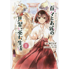 百々とお狐の見習い巫女生活　１