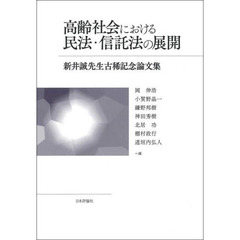 高齢社会における民法・信託法の展開　新井誠先生古稀記念論文集