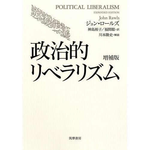 政治的リベラリズム 政治的リベラリズム 増補版 (単行本