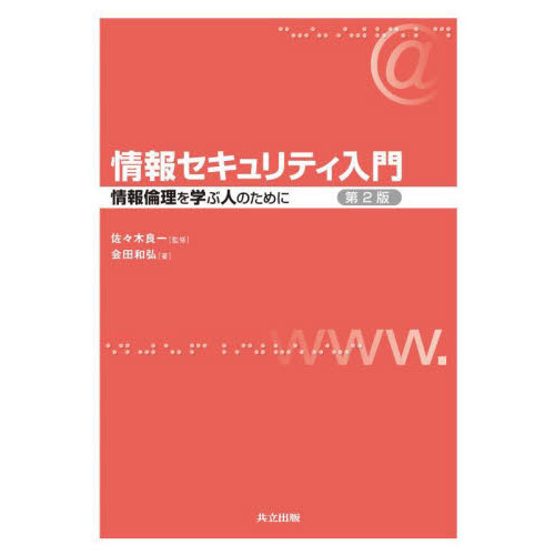 情報セキュリティ入門 情報倫理を学ぶ人のために 第２版 通販｜セブン