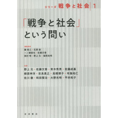 シリーズ戦争と社会　１　「戦争と社会」という問い