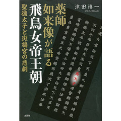 薬師如来像が語る飛鳥女帝王朝　聖徳太子と斑鳩宮の悲劇