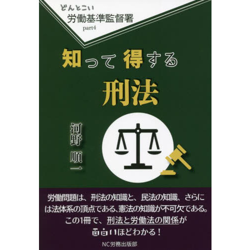 どんとこい労働基準監督署 ｐａｒｔ４ 知って得する刑法 通販｜セブン