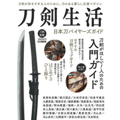 刀剣生活　日本刀バイヤーズガイド　刀剣が好きすぎる人のために。刀のある暮らし応援マガジン