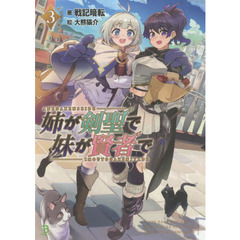 姉が剣聖で妹が賢者で　３