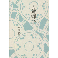 舞囃子　句集