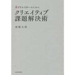 非クリエイターのためのクリエイティブ課題解決術