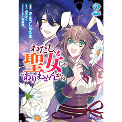 わたし、聖女じゃありませんから　２