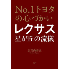 レクサス星が丘の流儀　Ｎｏ．１トヨタの心づかい