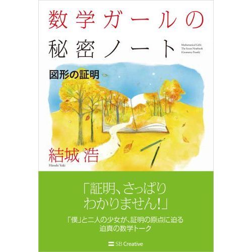 数学ガール　数学ガールの秘密のノート　17冊セット 全15巻｜HONLINE（ホンライン） 数学ガールの秘密ノートセット 語学・辞書・学習参考書