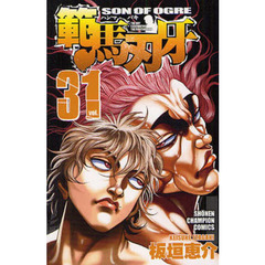 範馬刃牙　ＳＯＮ　ＯＦ　ＯＧＲＥ　ｖｏｌ．３１　ＴＨＥ　ＢＯＹ　ＦＡＳＣＩＮＡＴＩＮＧ　ＴＨＥ　ＦＩＧＨＴＩＮＧ　ＧＯＤ