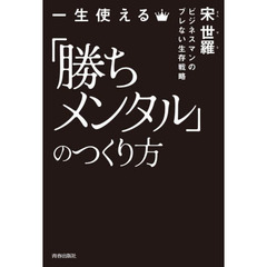 一生使える「勝ちメンタル」のつくり方　ビジネスマンのブレない生存戦略