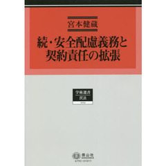 安全配慮義務と契約責任の拡張　続