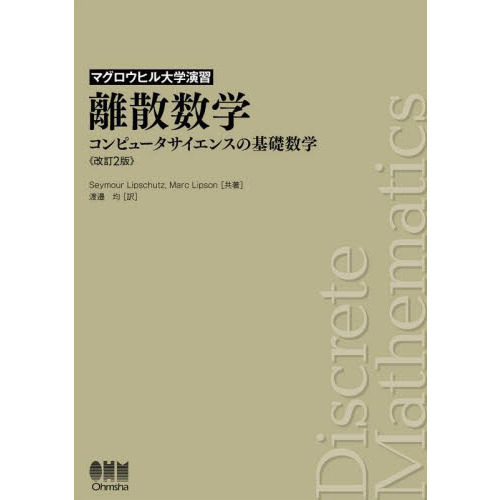 離散数学　コンピュータサイエンスの基礎数学　改訂２版