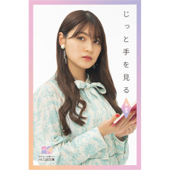 【HKT48文庫】じっと手を見る（セブンネット限定 神志那結衣 スペシャルカバーセット）