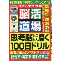 脳活道場ハンディポケット版　第１６弾　思考脳とことん磨く１００日ドリル