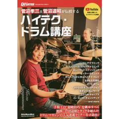 菅沼孝三＆菅沼道昭が伝授するハイテク・ドラム講座　手数王の超絶技巧を継承！