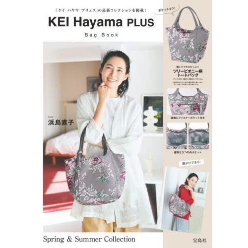 KEI Hayama PLUS Bag Book (宝島社ブランドブック)