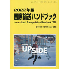 国際輸送ハンドブック　２０２２年版