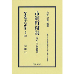 日本立法資料全集　別巻１５３７　復刻版　市制町村制