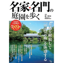 名家・名門の庭園を歩く　五感を解放して「空間芸術」を体感する