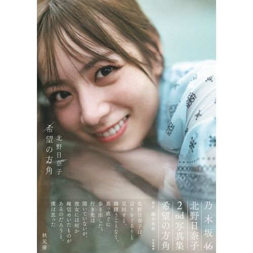 乃木坂46 北野日奈子2nd写真集「希望の方角」【通常表紙Ver.】