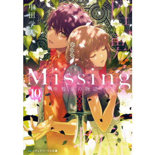 ｍｉｓｓｉｎｇ １０ 座敷童の物語 中 通販 セブンネットショッピング