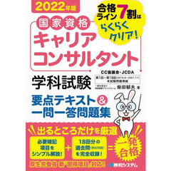 国家資格キャリアコンサルタント学科試験要点テキスト＆一問一答問題集　合格ライン７割はらくらくクリア！　２０２２年版