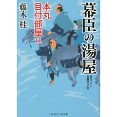 幕臣の湯屋