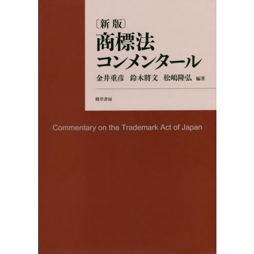 商標法コンメンタール 商標法コンメンタール 新版 | 金井 重彦, 鈴木 將文, 松嶋 隆弘