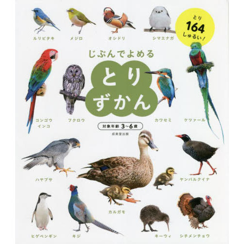 じぶんでよめるとりずかん　対象年齢３～６歳　とり１６４しゅるい！