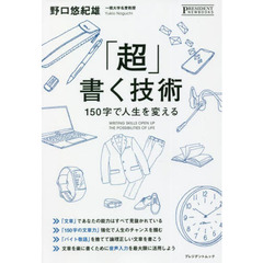 「超」書く技術 ──150字で人生を変える