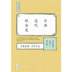 日本近代社会史　社会集団と市場から読み解く１８６８－１９１４