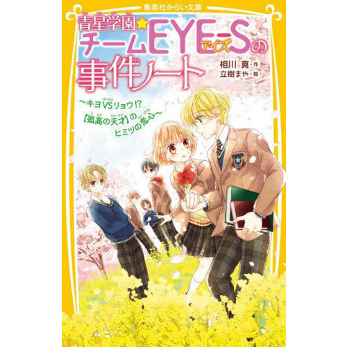 青星学園★チームEYE-Sの事件ノート　１4巻 青星学園☆チームEYE－Sの事件ノート 〔14〕 キヨVS