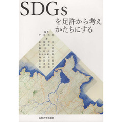 ＳＤＧｓを足許から考えかたちにする