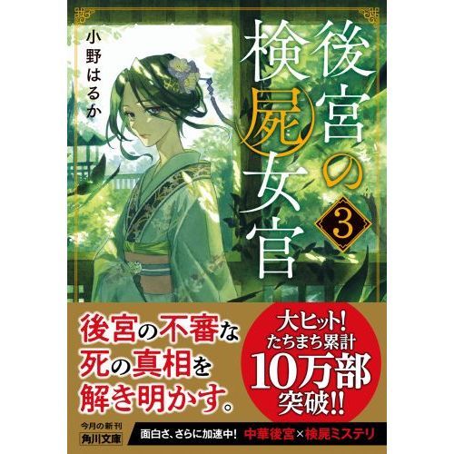 後宮の検屍女官 ３ 通販｜セブンネットショッピング