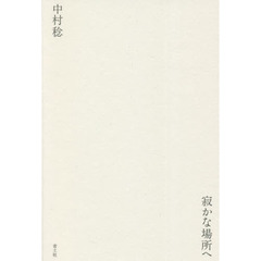寂かな場所へ