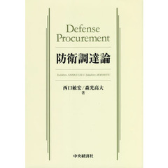 防衛調達論