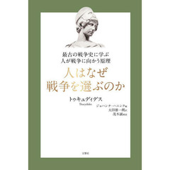 人はなぜ戦争を選ぶのか　最古の戦争史に学ぶ人が戦争に向かう原理